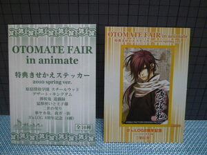 未使用品　ステッカー　OTOMATE　FAIR　薄桜鬼　 