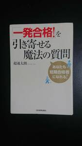 本 「一発合格！」を引き寄せる 魔法の質問 超速太郎