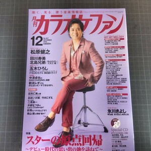 月刊カラオケファン　2020年12月号　未開封CDつき　スターの原点回帰　松原健之