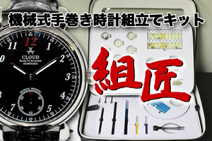 【組匠３】　手巻き時計を自分で１から組み立てるキット　黒文字盤　