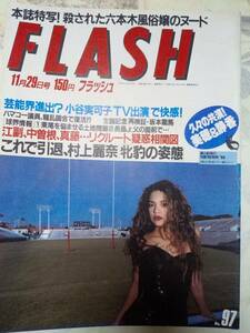 FLASH　フラッシュ 1988年11月29日号　NO.97　浅香唯/中山美穂＆工藤静香/村上麗奈/長山洋子/西脇美智子/ボディコン・ハイレグ/