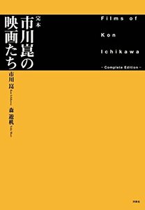 【中古】 完本 市川崑の映画たち