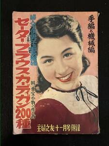 ★主婦の友 1952昭和27年11月号附録★婦人子供男子の毛糸編み物/手編みと機械編 セーター・ブラウス・カーディガン200種★レトロ★La-792★