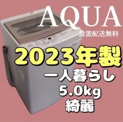 603❤️AQUA 洗濯機 5kg 一人暮らし 23年製 安い 中古 設置配送無料