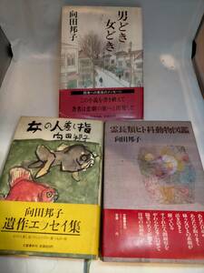 必見★向田邦子まとめ　３冊セット　女の人差し指/霊長類ヒト科動物図鑑/男どき女どき★★必見