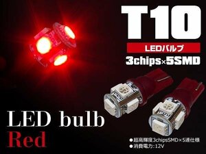 【ネコポス送料無料】T10 LEDウェッジ 5SMD 3chip ルームランプ ハイマウントストップに レッド 2個 プレマシー CP8W,CPEW