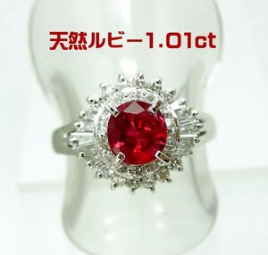 上質天然ルビー1.01ct ダイヤ取巻0.55ct プラチナリング 卸価格 商品動画 送料込み