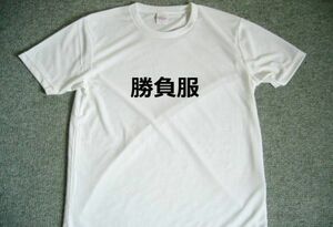 勝負服　ドライＴシャツ　面白　Ｔシャツ　お笑い　グッズ　Ｓ　Ｍ　Ｌ　ＸＬ　　宴会　飲み会　バーベキュー