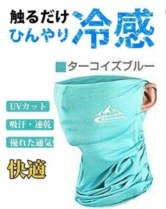 スポーツ用ネックウォーマー　ネッククーラー ランニング 冷感マスク 涼感マスク フェイスマスク ネックガード 夏用 UVカット 紫外線対策