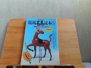 競馬名馬読本3　シミ有 1995年6月15日 発行