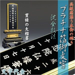 【位牌】永遠不変に輝く極上文字【プラチナ箔沈金御文字】位牌への文字入れ代金　一霊位/仏具・仏壇・位牌・仏像・仏具・神棚