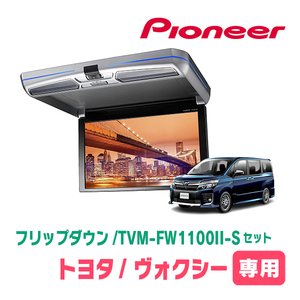 ヴォクシー(80系・H29/7～R3/12)専用セット　PIONEER / TVM-FW1100II-S＋KK-Y110FD　11.6インチ・フリップダウンモニター