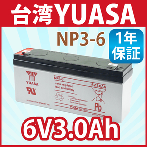 台湾 YUASA ユアサ NP3-6 小形制御弁式鉛蓄電池 シールドバッテリー UPS 無停電電源装置 互換 WB634 UB634 D5732 PS630M １年保証 送料無料