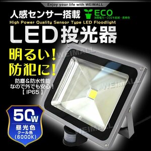 人感センサー付 LED投光器 昼光色 50W 500W相当 防犯 広角 防水