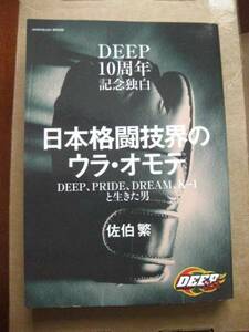 【ＤＥＥＰ10周年記念独白】日本格闘技界のウラ オモテ DEEP PRIDE DREAM K-1と生きた男