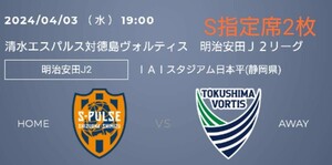 清水エスパルスvs徳島ヴォルティス 2024年4月3日 19時～ S指定席2枚