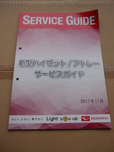 ハイゼット　アトレー　ダイハツ　DAIHATSU　サービスガイド　SERVICE GUIDE　2017/12　中古　S300系　S500系　KF型　修理書　配線図集