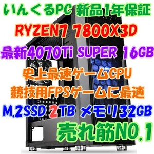 史上最強ゲーミングCPU搭載PC！RYZEN7 7800X3D & RTX4070Ti SUPER 16GB