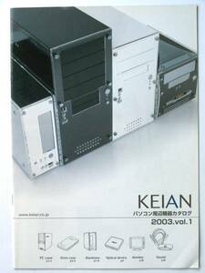 【カタログのみ】8041O6●送料無料　KEIAN パソコン周辺機器カタログ● 2003年 VOL.1