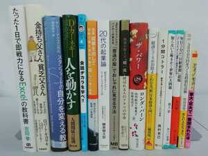 【訳あり/まとめ】ビジネス・自己啓発 16冊セット 池上彰/ロバート・キヨサキ/カーネギー/三橋貴明/ザ・パワー/吉田拳/【ひ2109 180】