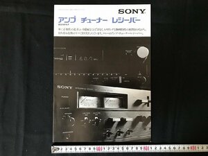 i△*　古いカタログ SONY ソニー アンプ チューナー レシーバー オーディオ関係　電化製品　1977年　/A01