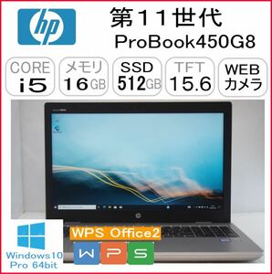 第11世代 ProBook450G8 CPU:Core i5 1135G7 2.40GHz/RAM:16GB/HDD:512GB SSD/Windows10 Pro 64Bit モデル