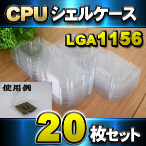 【 LGA1156 】CPU シェルケース LGA 用 プラスチック 保管 収納ケース 20枚セット