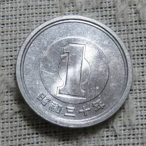 【未使用】1円アルミ貨　昭和30年