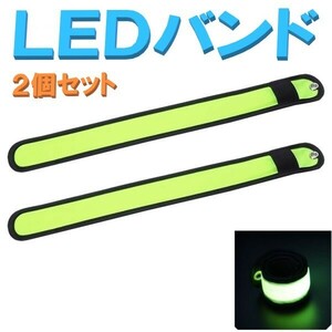 ▼送料無料▼ 夜間の ウォーキング ジョギング 散歩 事故防止に！ LED アーム バンド イエロー 2個セット LEDバンド マラソン LEDライト