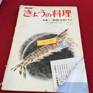 Z10-372 NHK きょうの料理 特集 手作りのパン 家庭で作るジャム・マーマレード・ペースト バターロール シナモンロール 菓子パン など