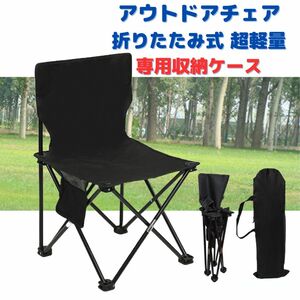 ●新品●アウトドアチェア 折りたたみ 軽量 丈夫＜ブラック＞収納袋付き 黒