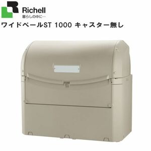 リッチェル 屋外用ゴミ収納庫 ワイドペールST1000 ゴミステーション 45Lポリ袋×約22個収納可 [送料無料]