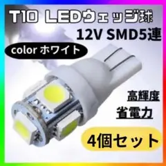 T10 LEDバルブ  ウェッジ 5連 SMD 白 ライト ホワイト 4個