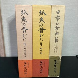 23-1-18『 紙魚の昔がたり 明治大正篇・昭和篇２冊』『日本の古典籍 その面白さ その尊さ』計３冊セット　反町茂雄 八木書店