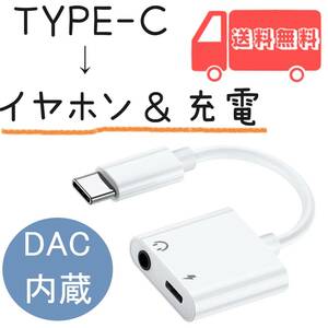 DAC内蔵 iPhone15対応 タイプC イヤホン 変換ケーブル 充電ケーブル 音楽再生 変換アダプタ