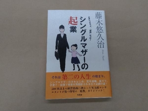 シングルマザーの起業 藤木悠久治