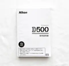 ニコン  D500  デジタルカメラ  取扱説明書