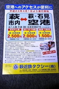 【 萩近鉄タクシー 】 萩市内⇔萩・石見空港 平成２４年４月