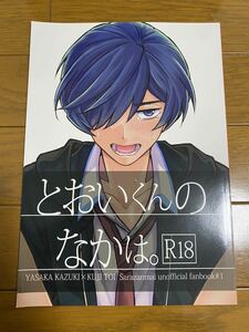 さらざんまい〇同人誌◯カズトオ◯とおいくんのなかは。◯第3工区 / 六上