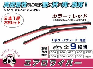 アルテッツァジータ GXE/JCE10系/15W.エアロワイパー 左右セット レッド 赤 ワイパーブレード 替えゴム 交換用 550mm×475mm