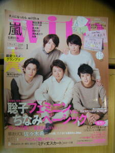 ウィズ 2015年1月号【嵐表紙/石原さとみ/佐野ひなこ/宮田聡子/鈴木ちなみ/垣内彩未/野崎萌香/知英/桐谷美玲/堀北真希/佐々木希/吉沢亮】