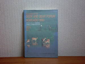 180929w02★ky 希少資料 シカ・クマ国際フォーラム北海道1990報告書 間野勉 野生動物保護管理システム エゾヒグマの現状と問題 鹿熊