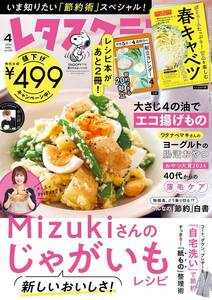 付録なし★レタスクラブ 2024年4月号★【じゃがいもレシピ】