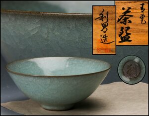 【SAG】古川利男 青瓷茶碗 青磁 共箱 茶道具 本物保証