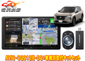 【取寄商品】カロッツェリア9V型サイバーナビAVIC-CQ912III-DC+KLS-N905Dエクストレイル(T33系)用取付キットセット