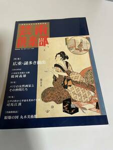 雑誌 芸術倶楽部 特集 歌川広重 安藤広重 東海道五拾三次 肉筆・美人画 初摺 後摺 廣重 描出 謎 画集 製作・過程 即決 浮世絵