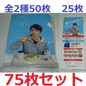 羽生結弦 味の素 A5クリアファイル全2種&応募ハガキ 75枚セット 数量限定 非売品 1ケース 新品未使用 AJINOMOTO