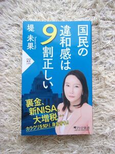 国民の違和感は9割正しい 堤未果 第1刷