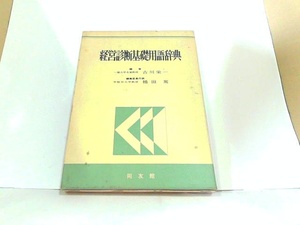 経営診断基礎用語辞典　同友社　ヤケ・シミ有　見返しにマジック有 1976年4月20日 発行