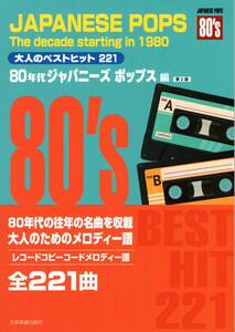 大人のベストヒット221 80年代ジャパニーズポップス編 第2版　楽譜